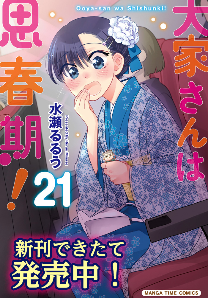 第18話 / 大家さんは思春期！ - 水瀬るるう | まんがタイムSquare